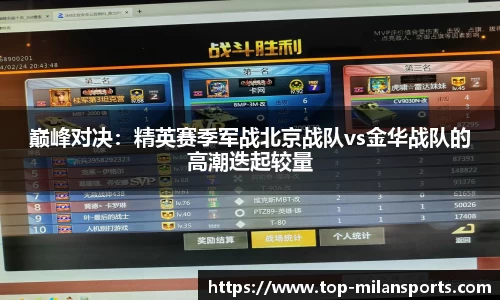巅峰对决：精英赛季军战北京战队vs金华战队的高潮迭起较量