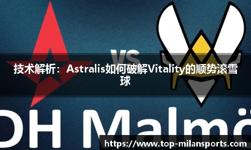 技术解析：Astralis如何破解Vitality的顺势滚雪球