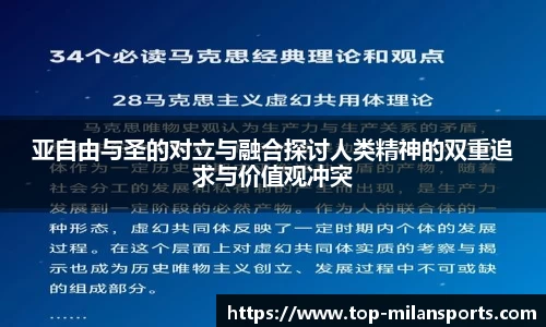 亚自由与圣的对立与融合探讨人类精神的双重追求与价值观冲突