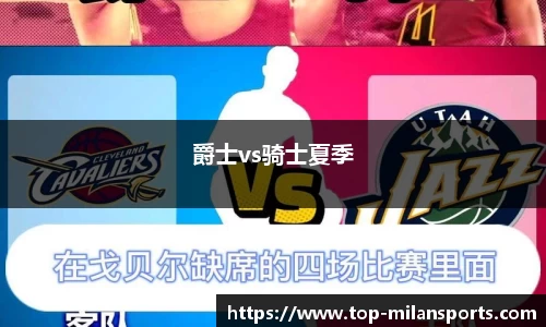 爵士vs骑士夏季