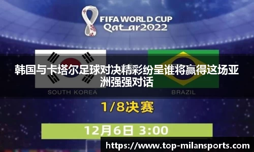 韩国与卡塔尔足球对决精彩纷呈谁将赢得这场亚洲强强对话