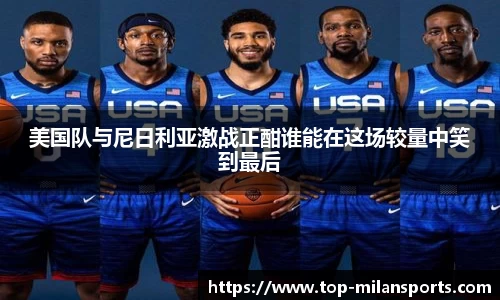 美国队与尼日利亚激战正酣谁能在这场较量中笑到最后
